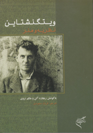 ویتگنشتاین (نظریه و هنر)