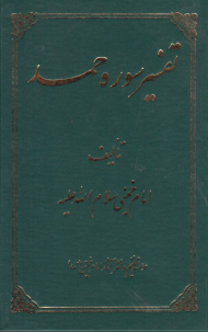 تفسیر سوره حمد