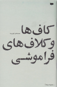 کاف ها و کلاف های فراموشی