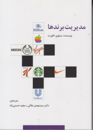 مدیریت برندها (راهکارهای تبلیغات و بازاریابی 80)