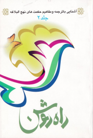 راه روشن 2 (آشنایی با ترجمه و مفاهیم حکمت های نهج البلاغه)