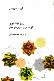 پیر نیشابور (گزیده ای از مثنوی های عطار)