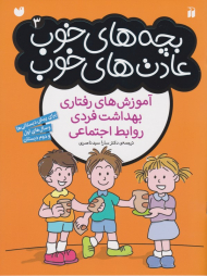 بچه های خوب عادت های خوب 3 (آموزش های رفتاری، بهداشت فردی، روابط اجتماعی)