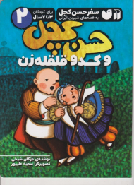 سفر حسن کچل 2 (حسن کچل و کدو قلقله زن)