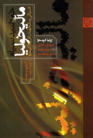خورشید سیاه مالیخولیا (افسردگی و مالیخولیا در آثار کریستوا)