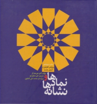 نمادها و نشانه ها (ویرایش، افزایش و آرایش جدید)