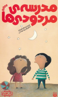 مدرسه مردودی ها