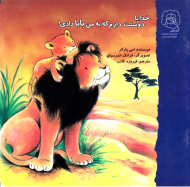 خدایا دوستت دارم که به من بابا دادی