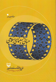 درآمدی بر مبانی سینمای اسلامی