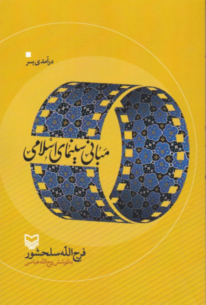 درآمدی بر مبانی سینمای اسلامی