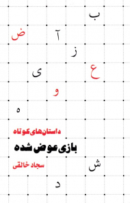 بازی عوض شده