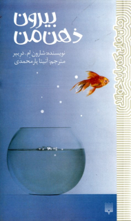 بیرون ذهن من