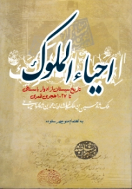 احیاء الملوک (تاریخ سیستان از ادوار باستانی تا 1027 هجری قمری)