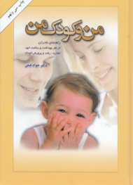 من و کودک من (راهنمای مادران از نظر بهداشت و سلامت خود و تغذ
