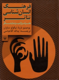 فرهنگ انسان شناسی تئاتر (هنر اسرارآمیز نمایشگر)