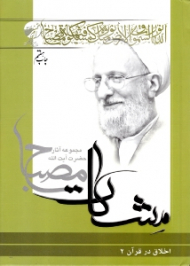 اخلاق در قرآن جلد 2 (مجموعه آثار حضرت آیت الله مصباح - مشکات)