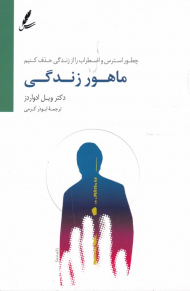 ماهور زندگی (چطور استرس و اضطراب را از زندگی حذف کنیم