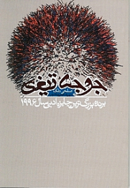 جوجه تیغی