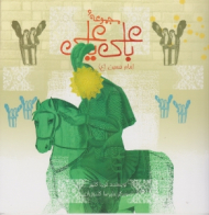 امام حسین (ع) - مجموعه با علی یا علی - علی نامور