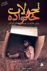 تحولات خانواده (پویایی خانواده در حوزه های فرهنگی گوناگون)