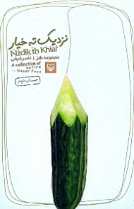 نزدیک ته خیار