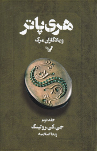 هری پاتر و یادگاران مرگ 2