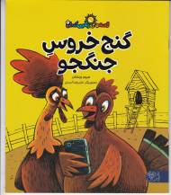 گنج خروس جنگجو (قصه های رنگین کمان 3)