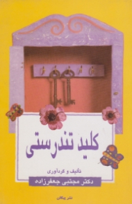 کلید تندرستی