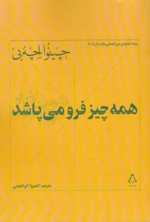 همه چیز فرو می پاشد