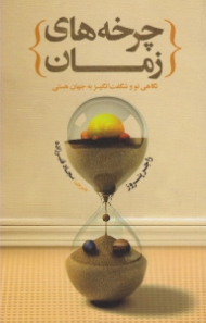 چرخه های زمان (نگاهی نو و شگفت انگیز به جهان هستی)