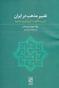 تغییر مذهب در ایران (دین و حکومت امپراتوری صفویه)