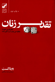 تقدیر زنان کجا رقم می خورد؟ (چگونه می توان آن را تغییر داد؟)