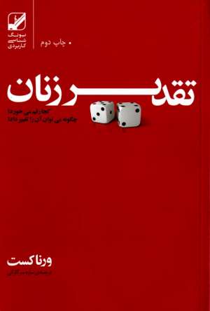 تقدیر زنان کجا رقم می خورد؟ (چگونه می توان آن را تغییر داد؟)