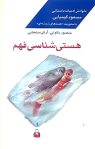 هستی شناسی فهم (خوانشی بر ادبیات داستانی مسعود کیمیایی با محوریت جسدهای شیشه ای)