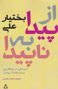 از پیدا به ناپیدا (مباحثی در نوگرایی و مسئله روش)