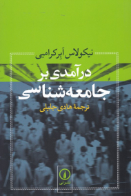 درآمدی بر جامعه شناسی