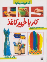 کار با خمیر کاغذ (شما هم هنرمندید)