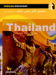 راهنمای کامل جیبی تایلند (به زبان فارسی)