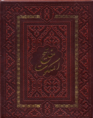 مفاتیح الملکوت (قرآن کریم - نهج البلاغه - صحیفه سجادیه - مفاتیح الجنان - دیوان حافظ)