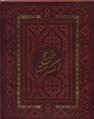 مفاتیح الملکوت (قرآن کریم - نهج البلاغه - صحیفه سجادیه - مفاتیح الجنان - دیوان حافظ)