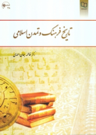 تاریخ فرهنگ و تمدن اسلامی