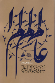 سیره و خاطرات علما