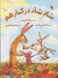 شاد شاد در کنار هم