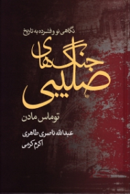 نگاهی نو و فشرده به تاریخ جنگهای صلیبی