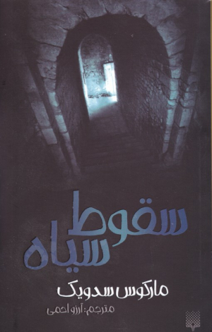 سقوط سیاه