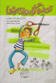 تعطیلات نوروزی نیما (داستان های طنز نوجوان)