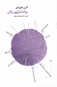 روانشناسی زنان