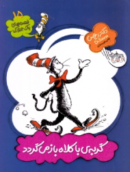 گربه باکلاه باز می گردد (قصه های یک جورکی 15)
