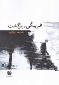 غریبگی و بازگشت