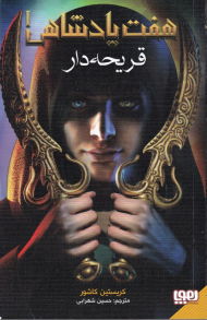 هفت پادشاهی 1 (قریحه دار)